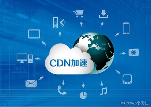 內容分發網絡（CDN）的技術原理與服務解析